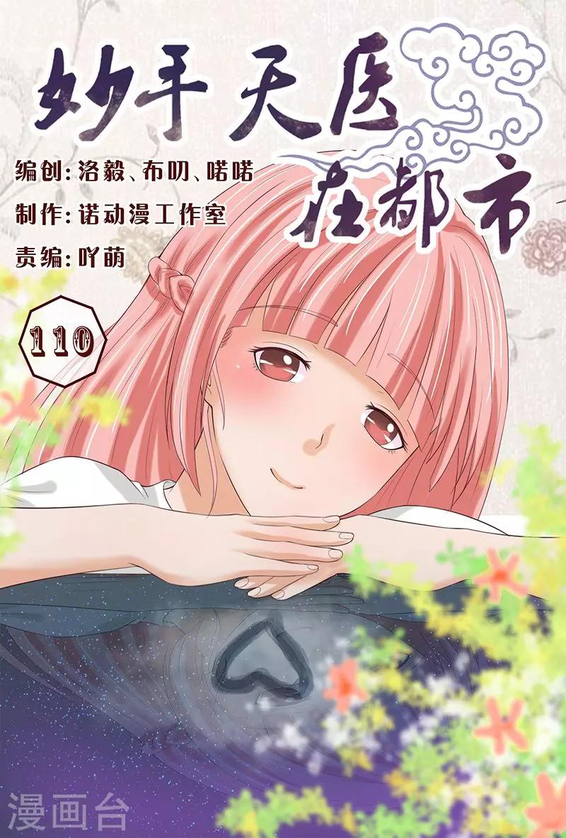 妙手天醫在都市 - 第110話 你怎麼在我家？ - 1