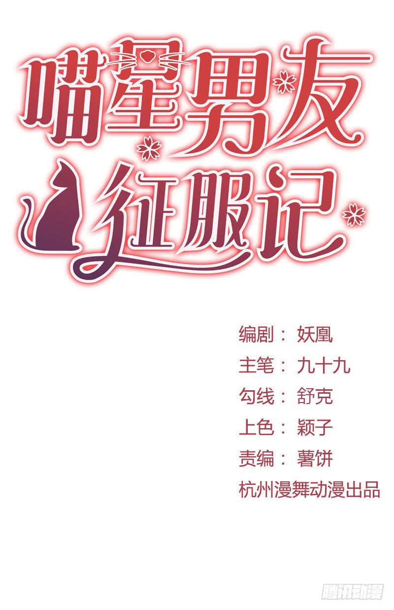 喵星男友征服記 - 戀愛的酸臭味(1/2) - 1
