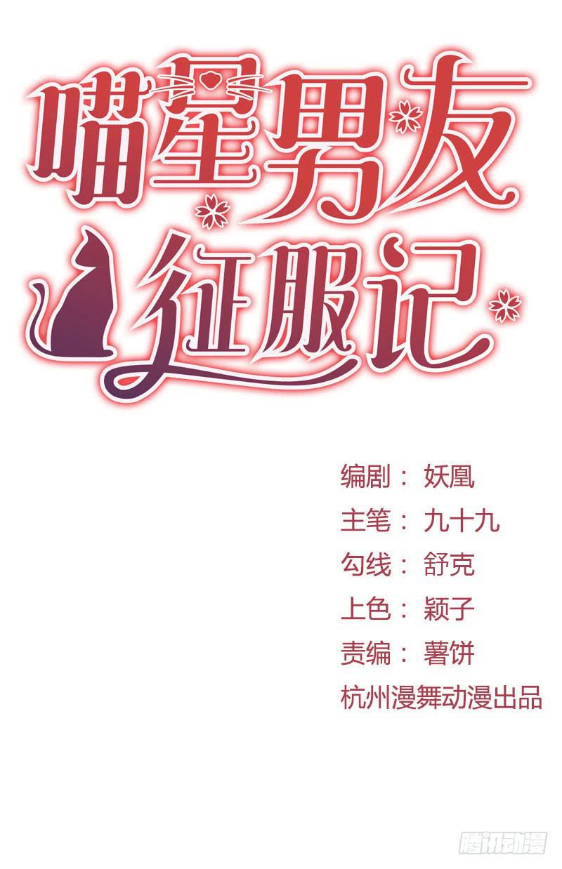 喵星男友征服記 - 被丟出來了 - 1