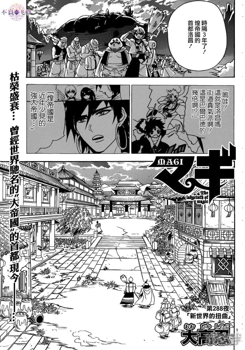 魔笛MAGI - 第288話 新世界的扭曲 - 1