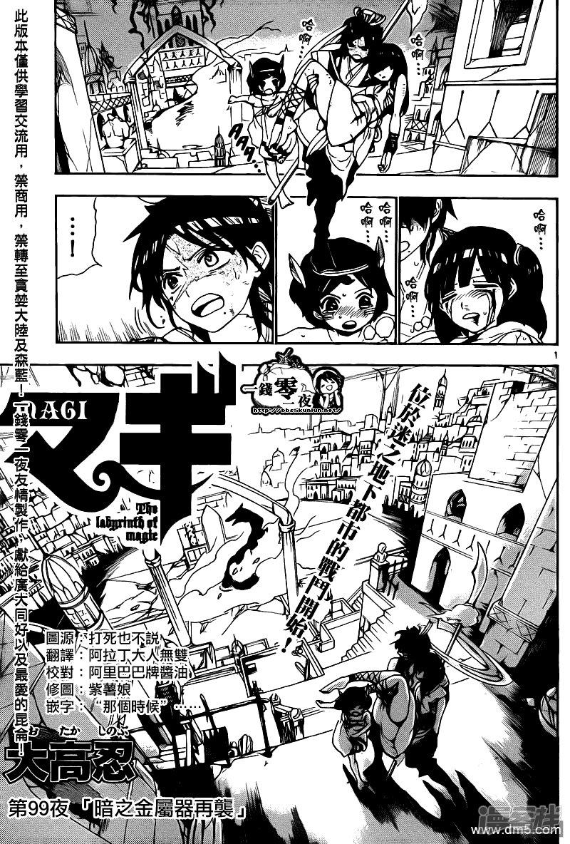 魔笛MAGI - 第99話 暗之金屬器再襲 - 1