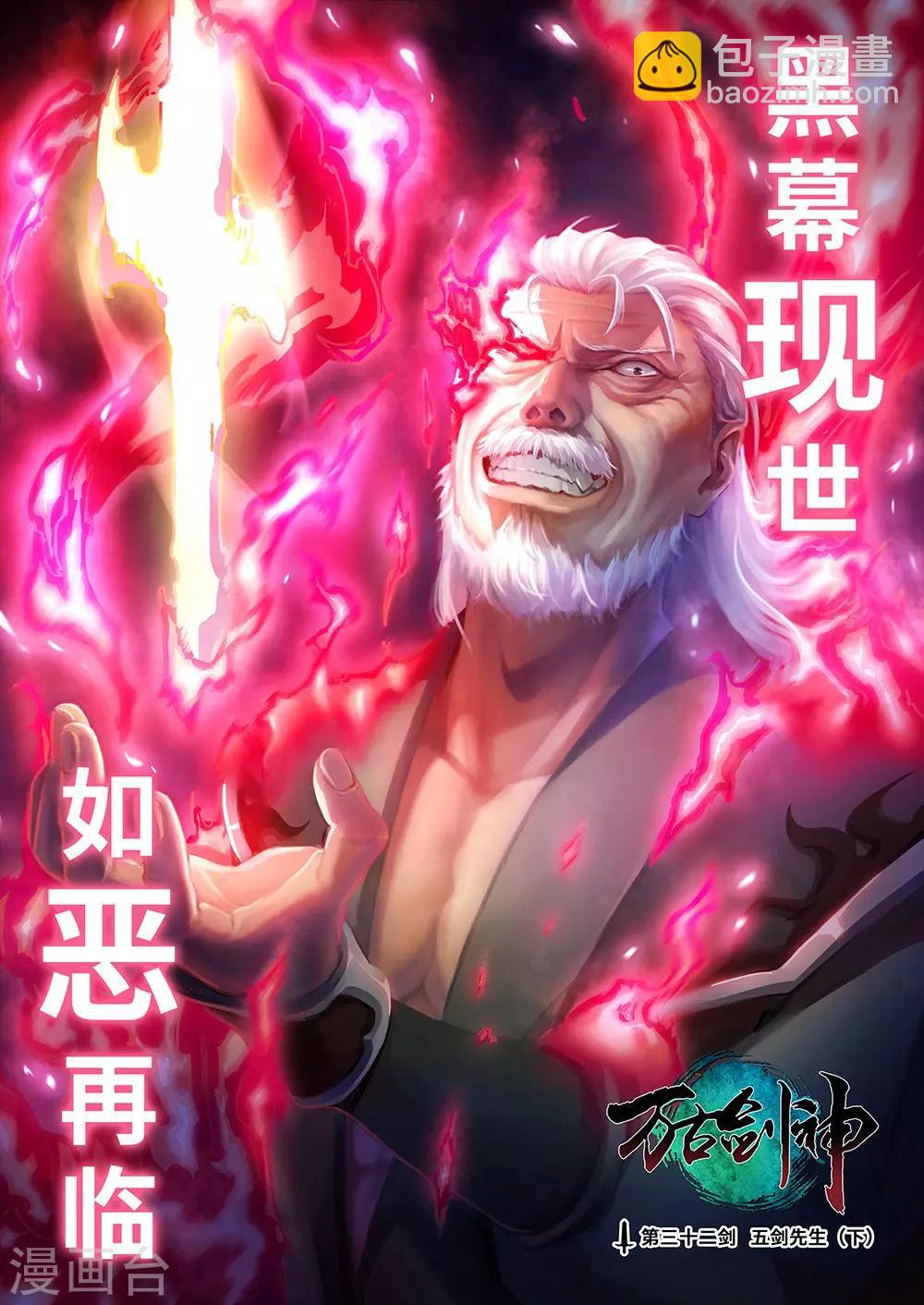 萬古劍神 - 第32話 五劍先生2 - 2