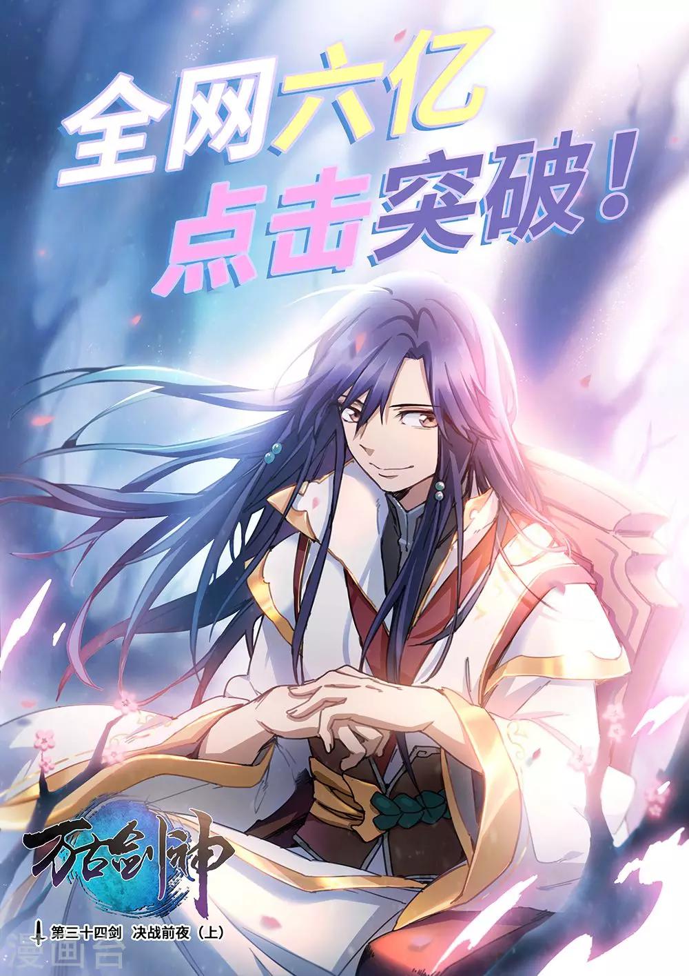 萬古劍神 - 第34話 決戰前夜1 - 1