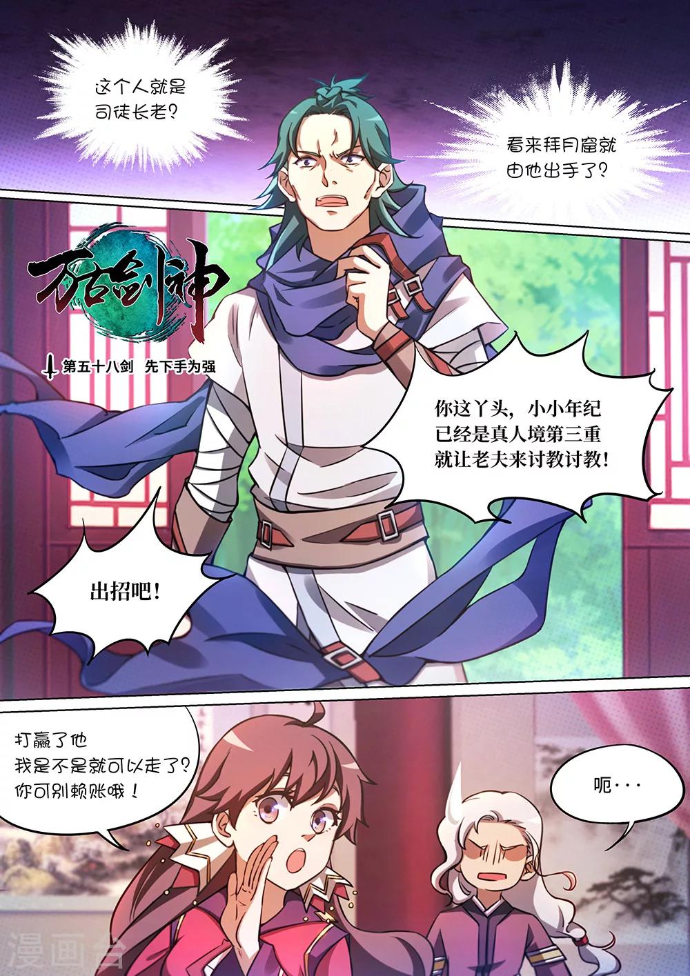 萬古劍神 - 第58話 先下手爲強 - 1