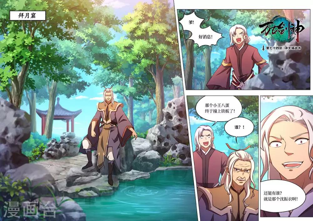 萬古劍神 - 第74話 沖天城戰書 - 1