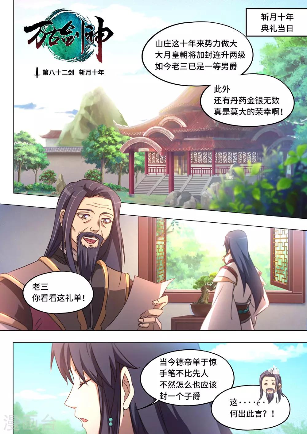 萬古劍神 - 第82話 斬月十年 - 1
