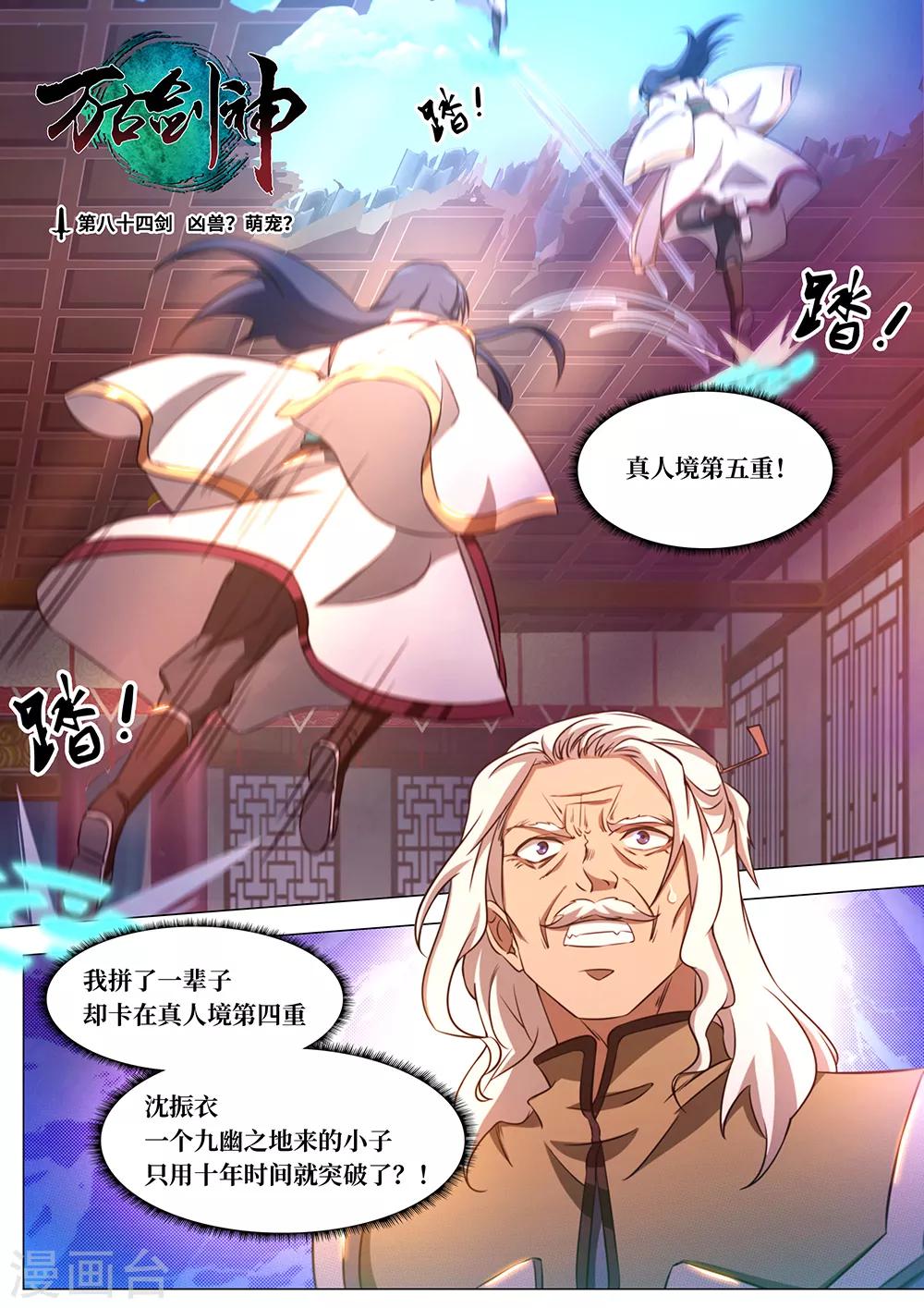 萬古劍神 - 第84話 兇獸？萌寵？ - 1