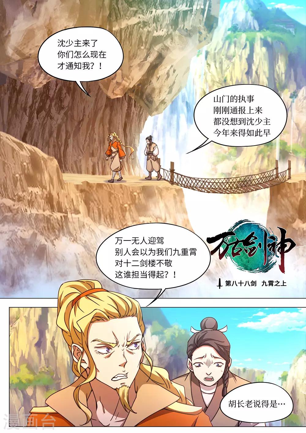 萬古劍神 - 第88話 九霄之上 - 1