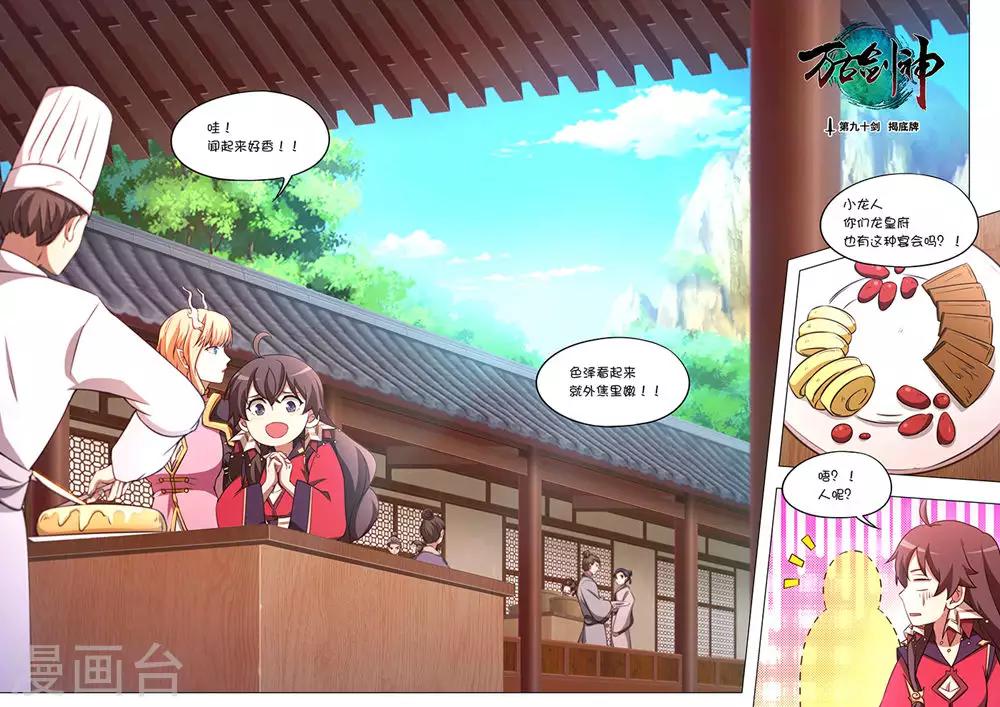 萬古劍神 - 第90話 揭底牌 - 1