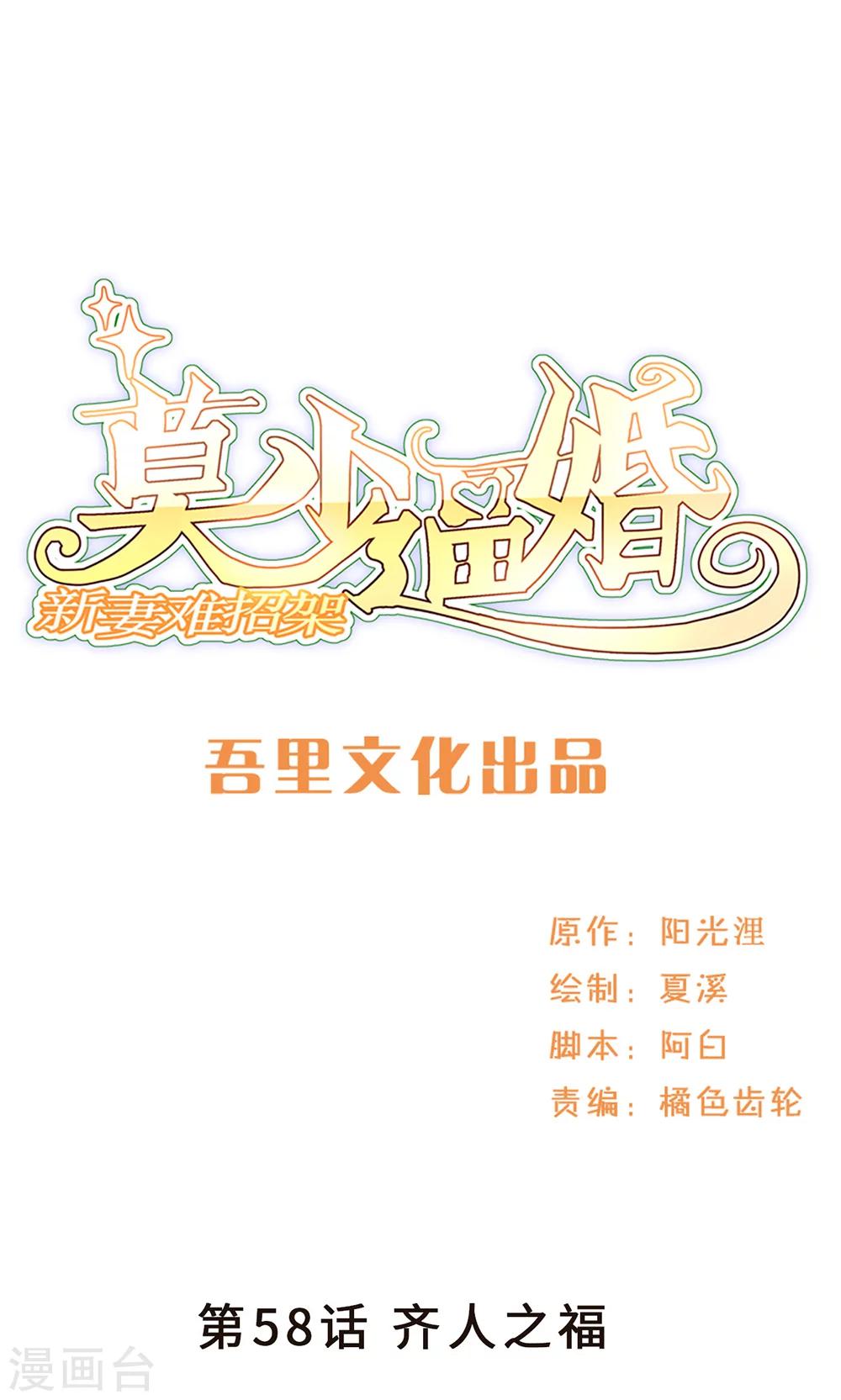 莫少逼婚，新妻難招架 - 第58話 齊人之福 - 1