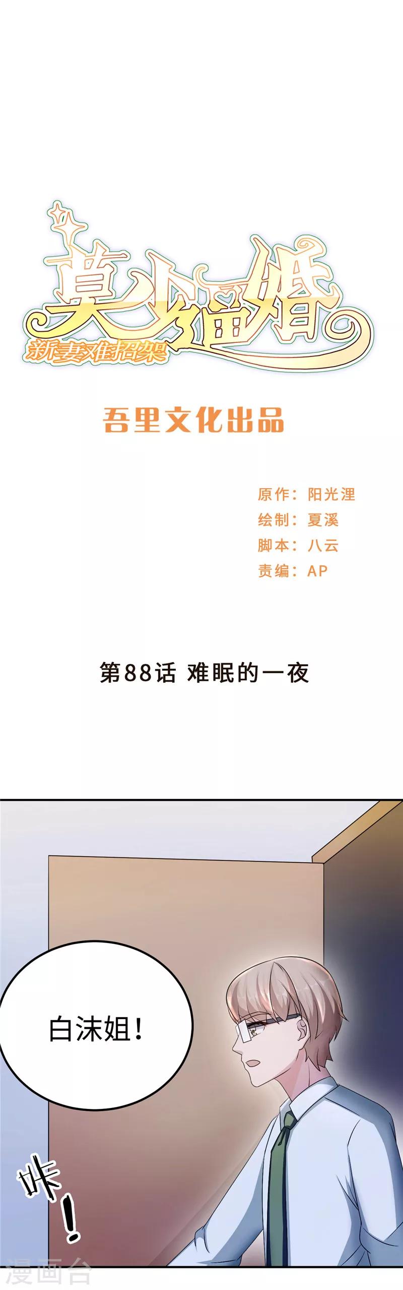 莫少逼婚，新妻難招架 - 第88話 難眠的一夜 - 1