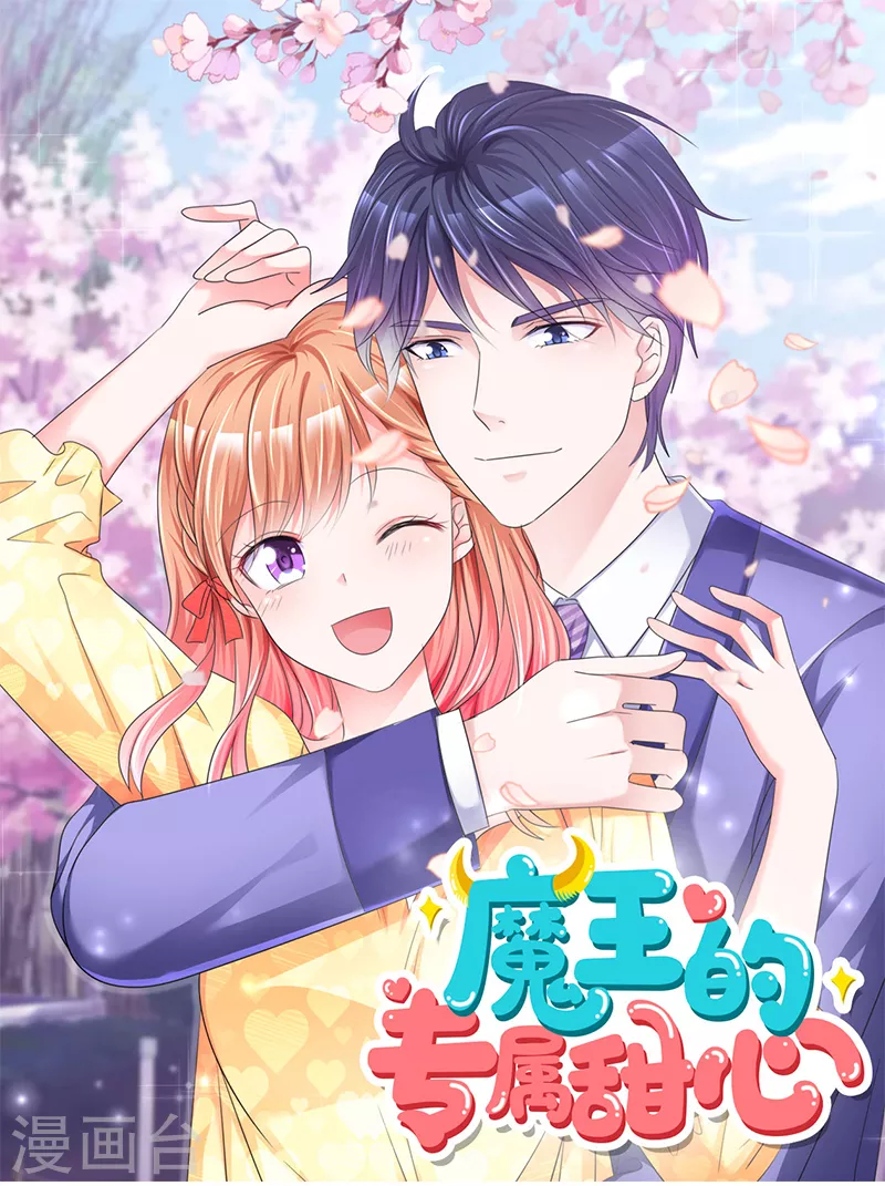 魔王的專屬甜心 - 第9話 路見不平獻吻相助 - 1