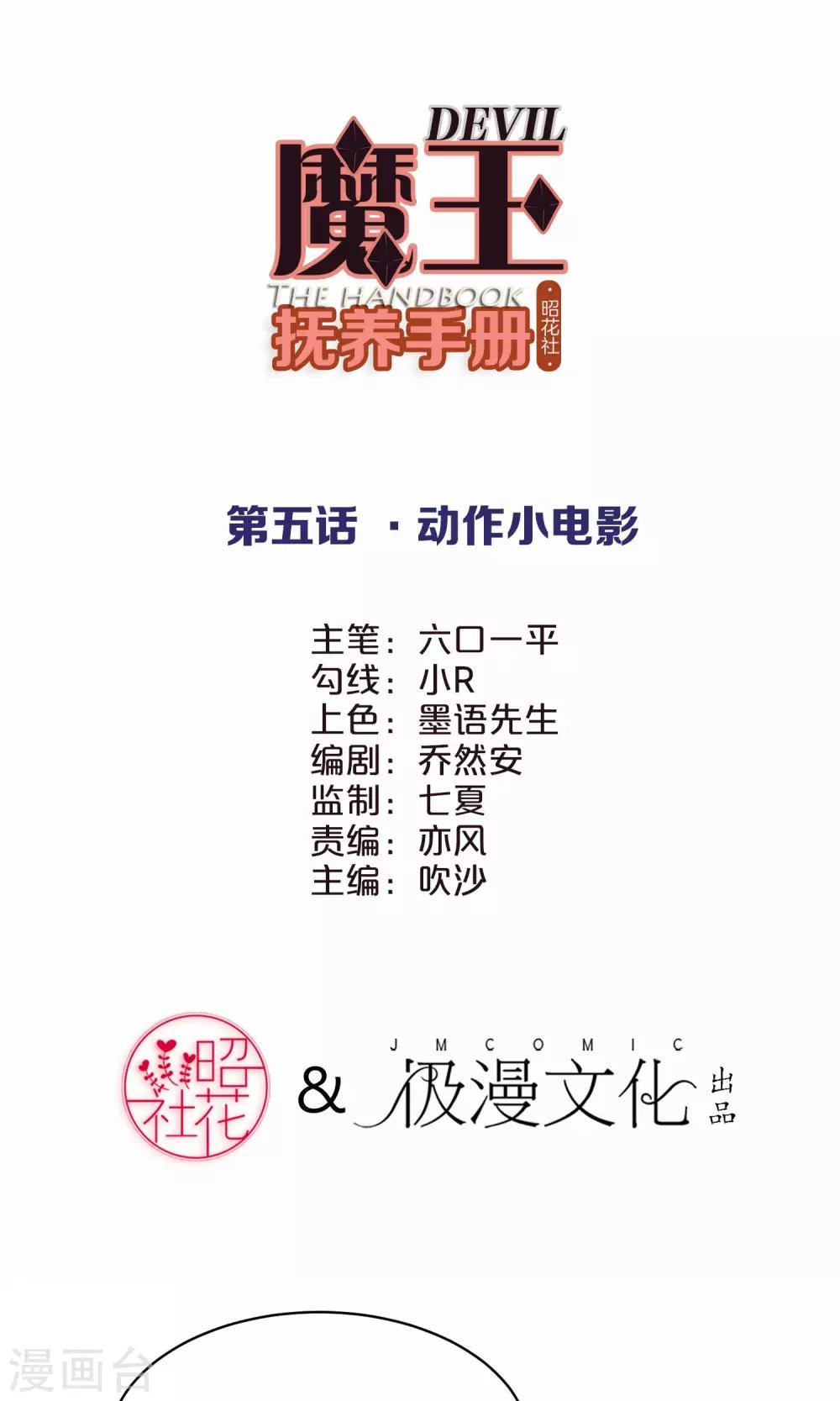 魔王撫養手冊 - 第5話 動作小電影(1/2) - 2