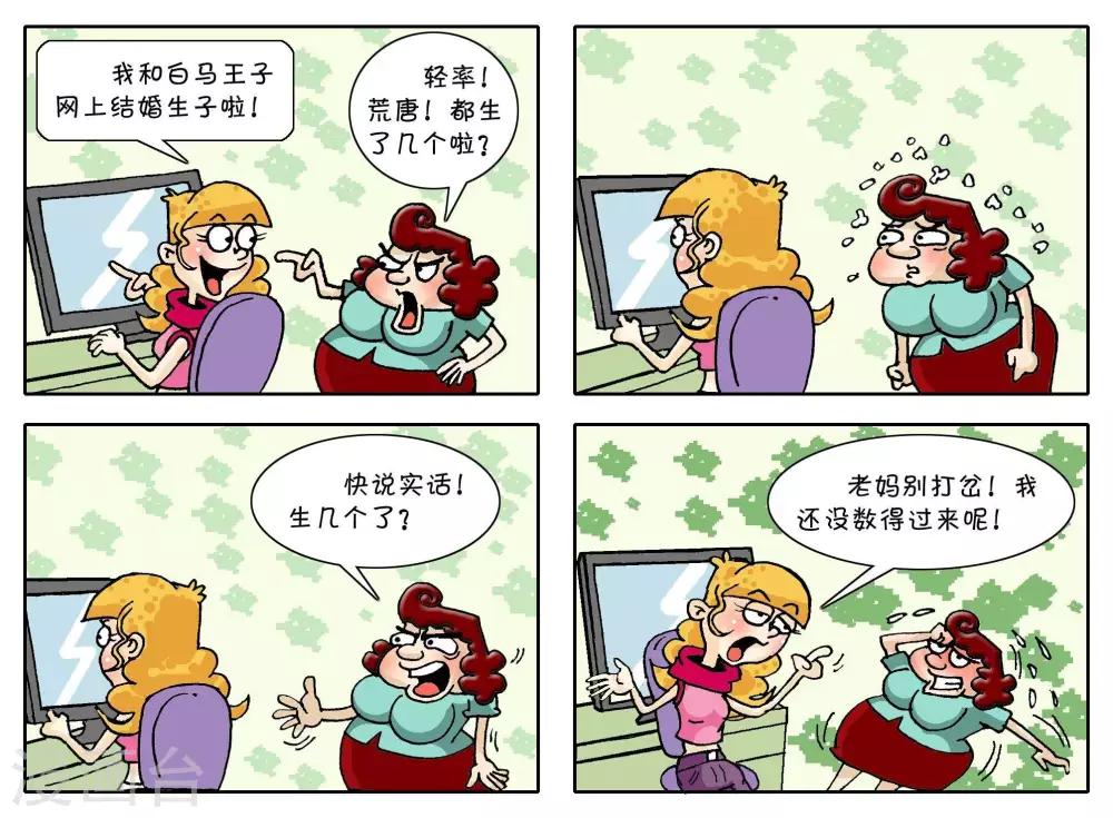 母女可樂 - 第42話  數不過來 - 1