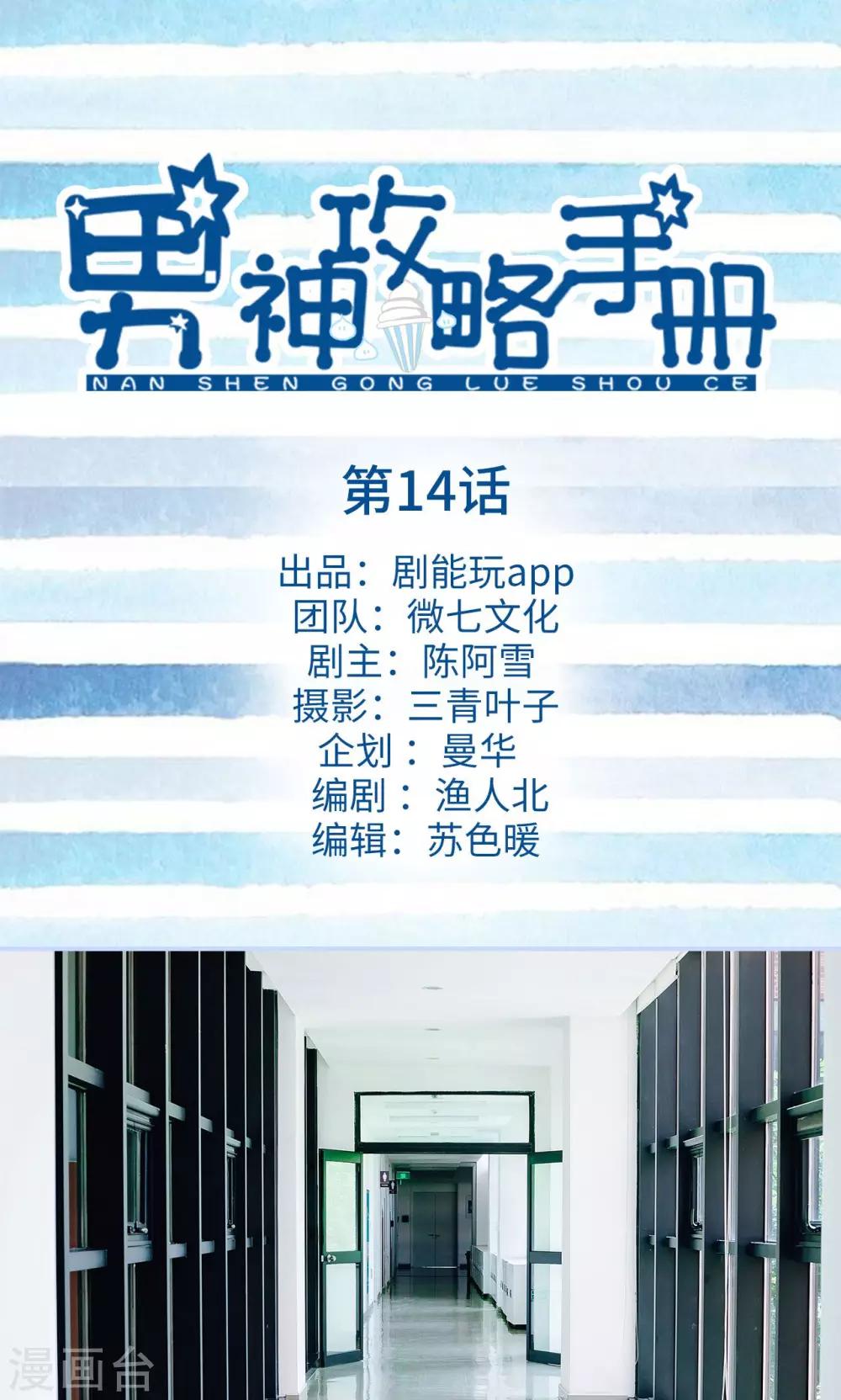 男神攻略手冊 - 第14話 - 1
