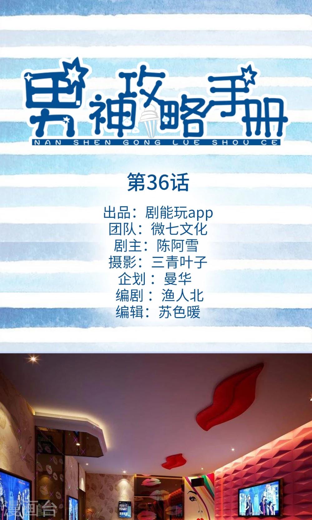 男神攻略手冊 - 第36話 - 1