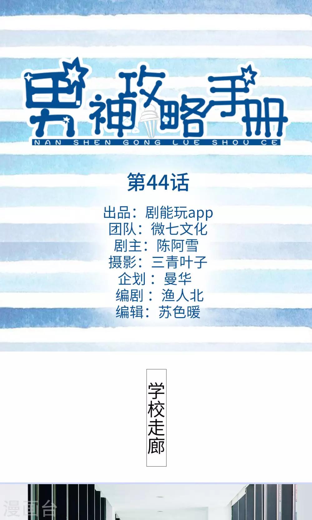 男神攻略手冊 - 第44話 - 1