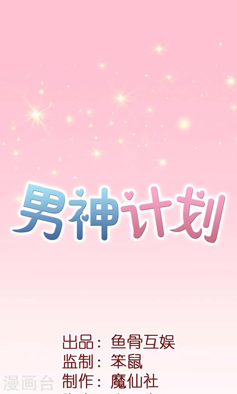 男神計劃 - 第16話 名正言順的小三 - 1