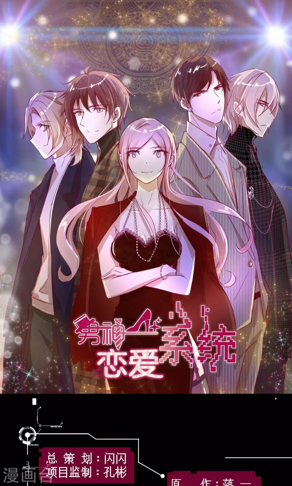男神戀愛系統 - 第33話 主持人競選 - 1
