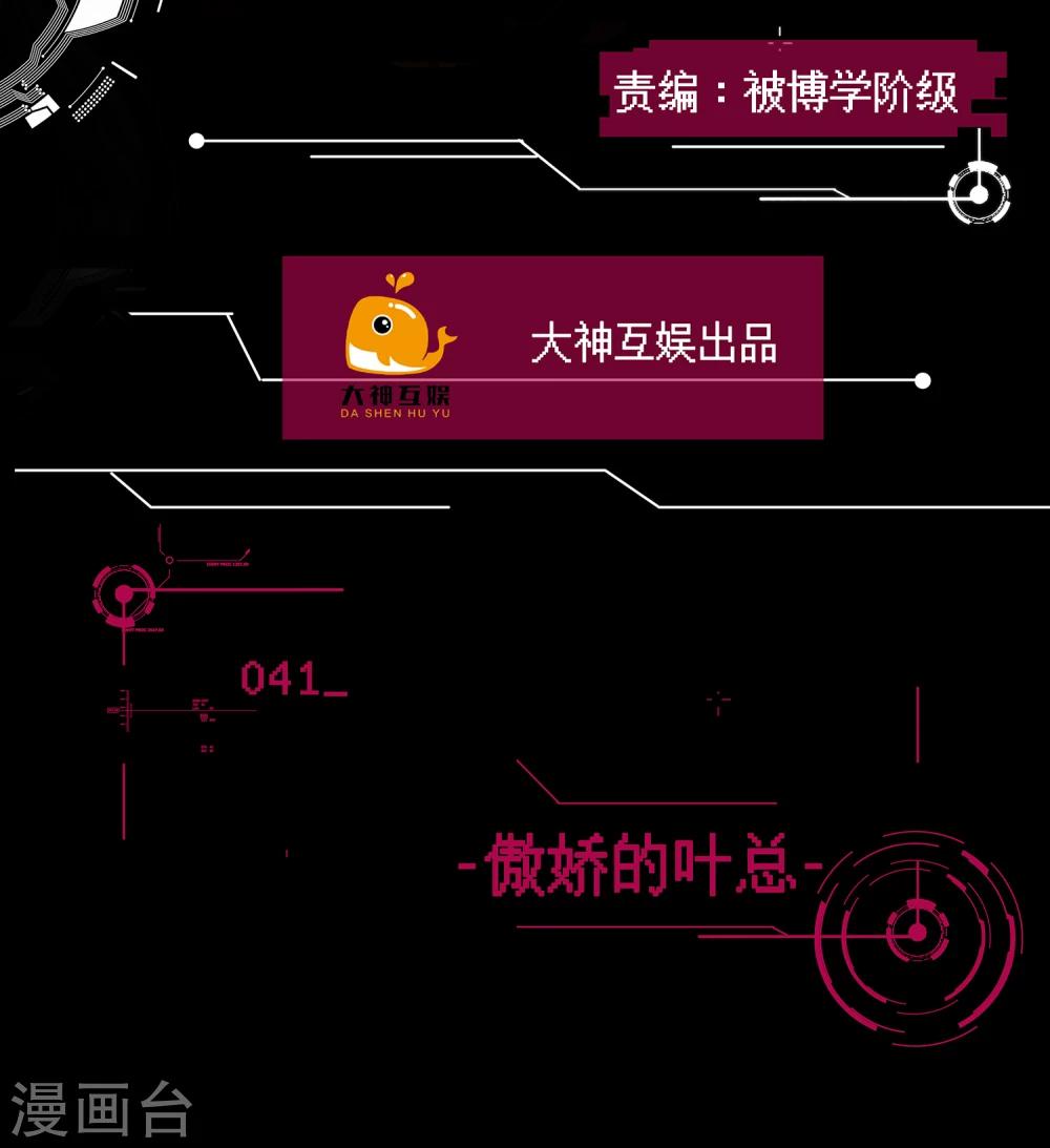 男神戀愛系統 - 第41話 傲嬌的葉總 - 2