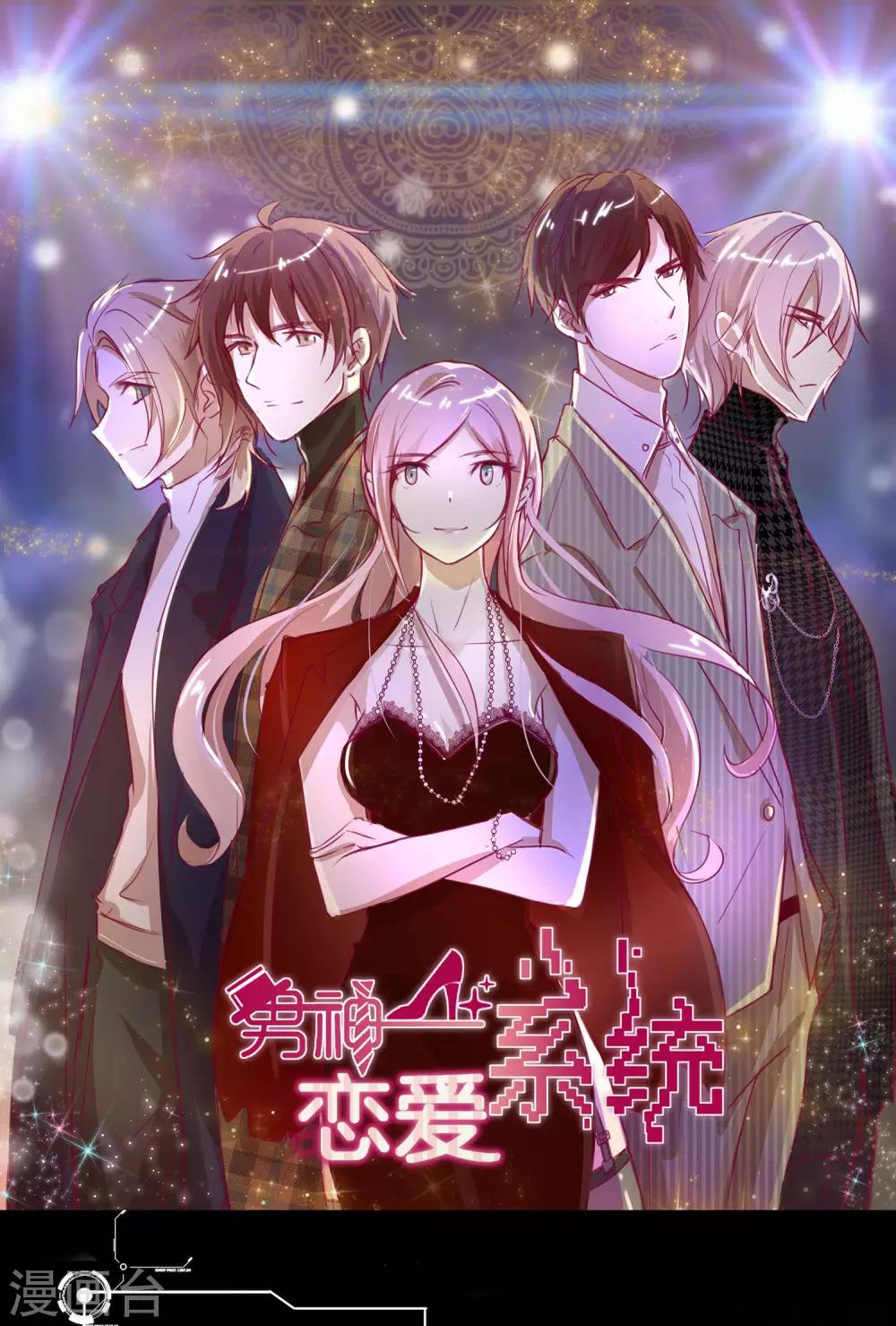 男神戀愛系統 - 第45話 蘇穆的小心機 - 1