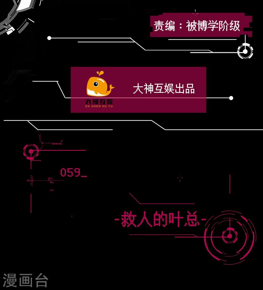 男神戀愛系統 - 第59話 救人的葉總 - 2
