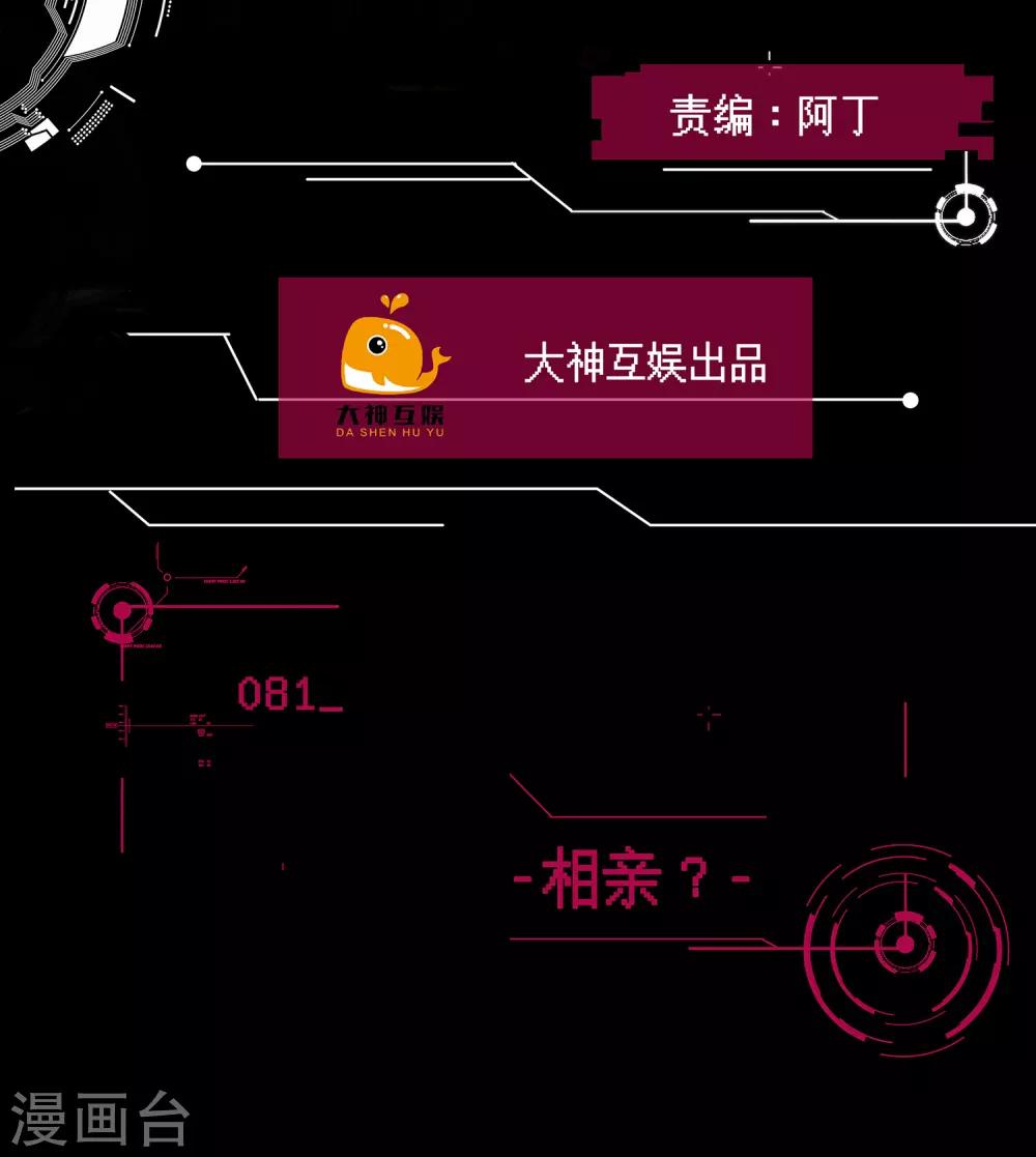 男神戀愛系統 - 第81話 相親？ - 2