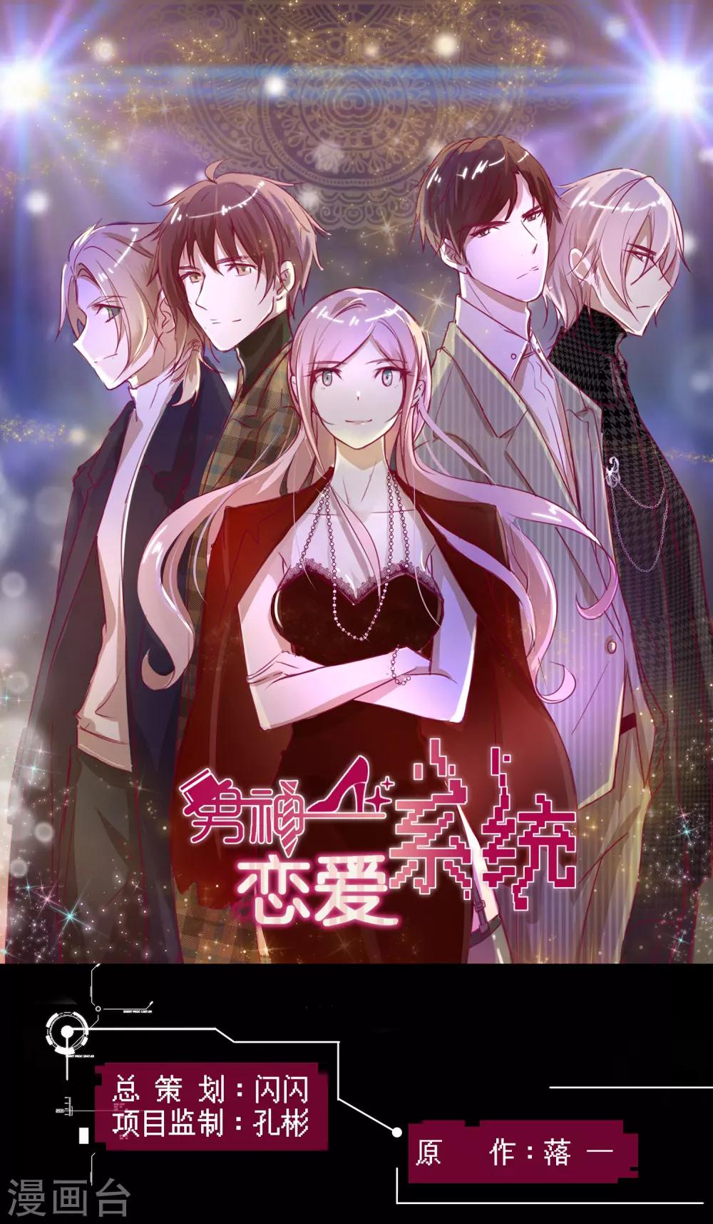 男神戀愛系統 - 第87話 新任務？！ - 1