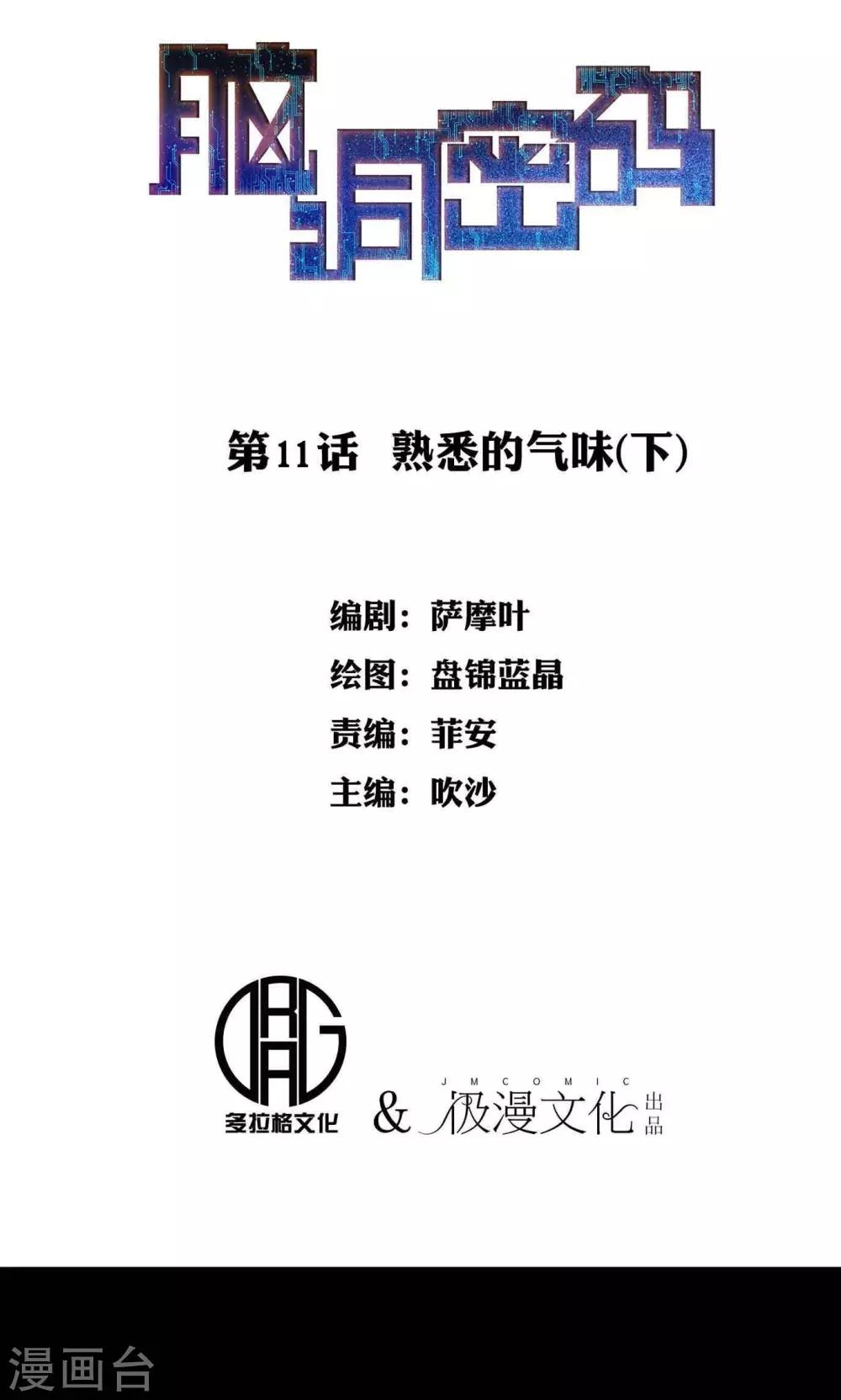 腦洞密碼 - 第11話 熟悉的氣味2 - 1