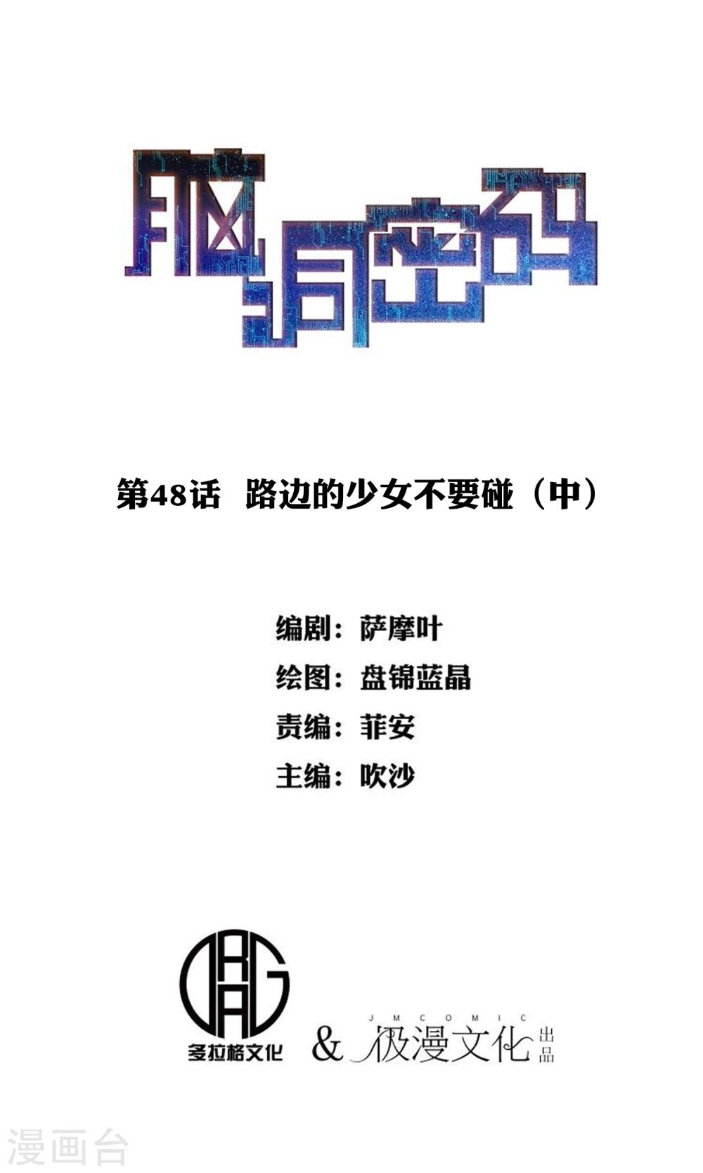 腦洞密碼 - 第48話 路邊的少女不要碰2 - 1