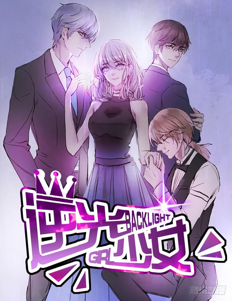 逆光少女 - 他們是什麼關係？ - 1