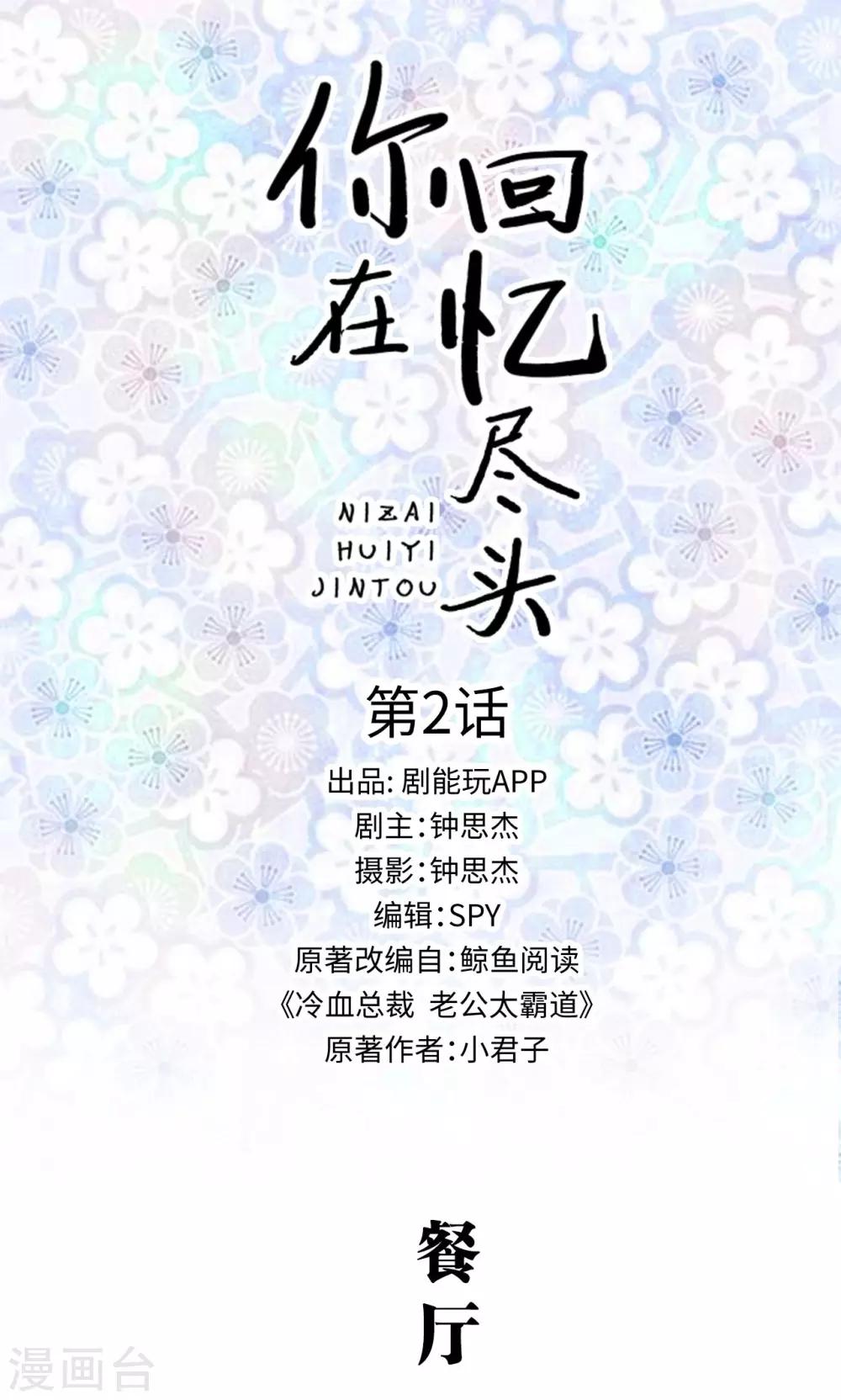 你在回憶盡頭 - 第2話 - 1