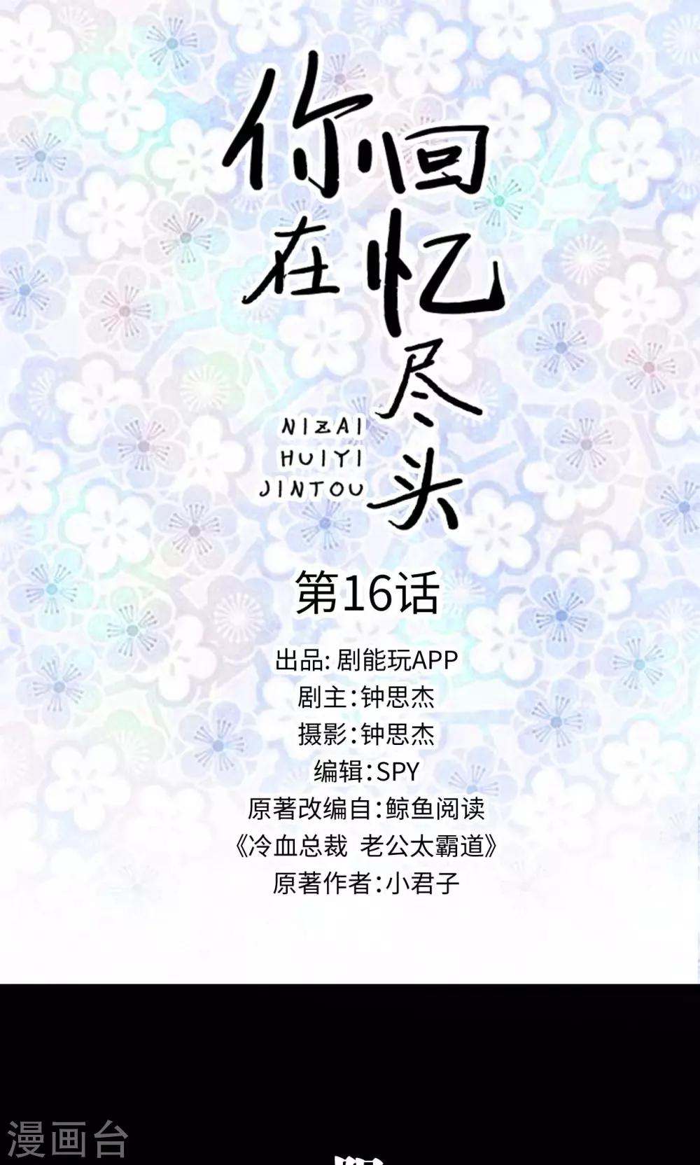 你在回憶盡頭 - 第16話 - 1