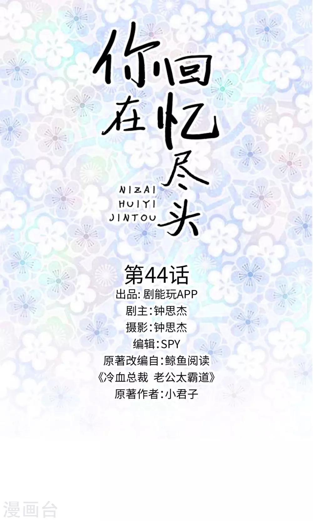你在回憶盡頭 - 第44話 - 1