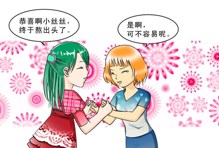 女屌絲的愛情 - 110小絲絲得瑟上了 - 2