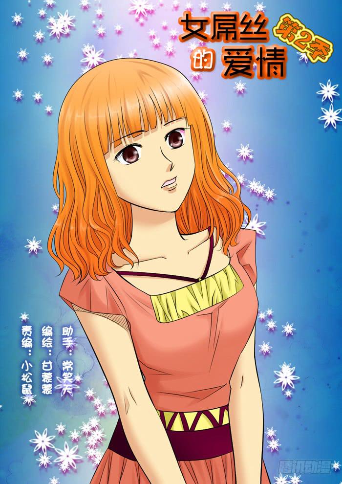 女屌絲的愛情 - 236見朋友 - 1