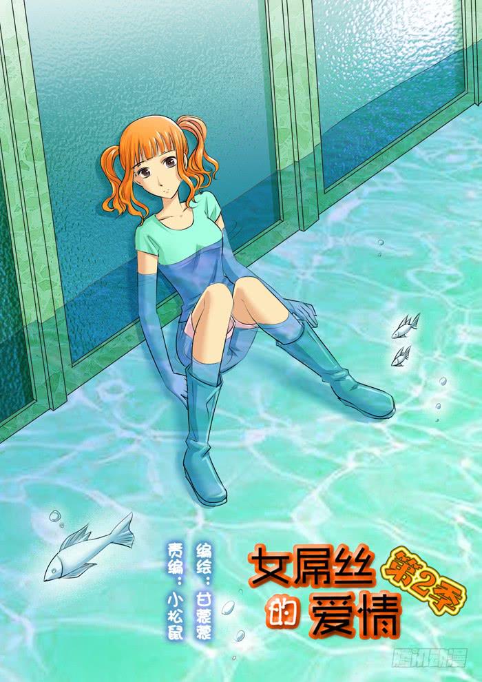 女屌絲的愛情 - 262妹妹來了1 - 1