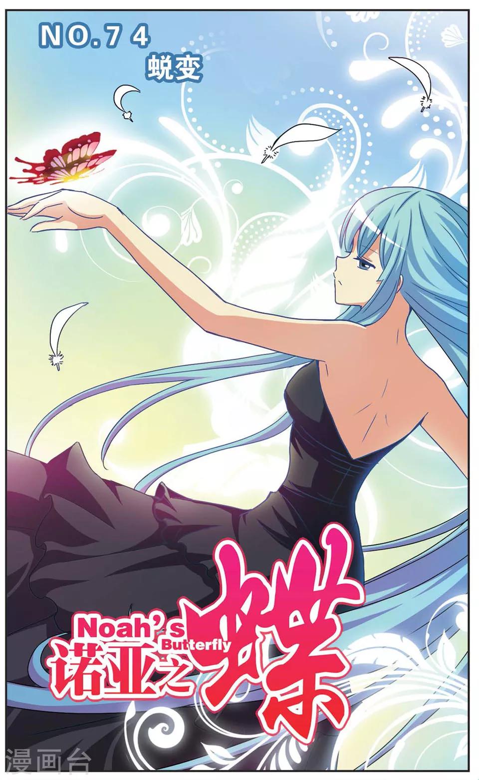 諾亞之蝶 - 第74話 蛻變 - 1