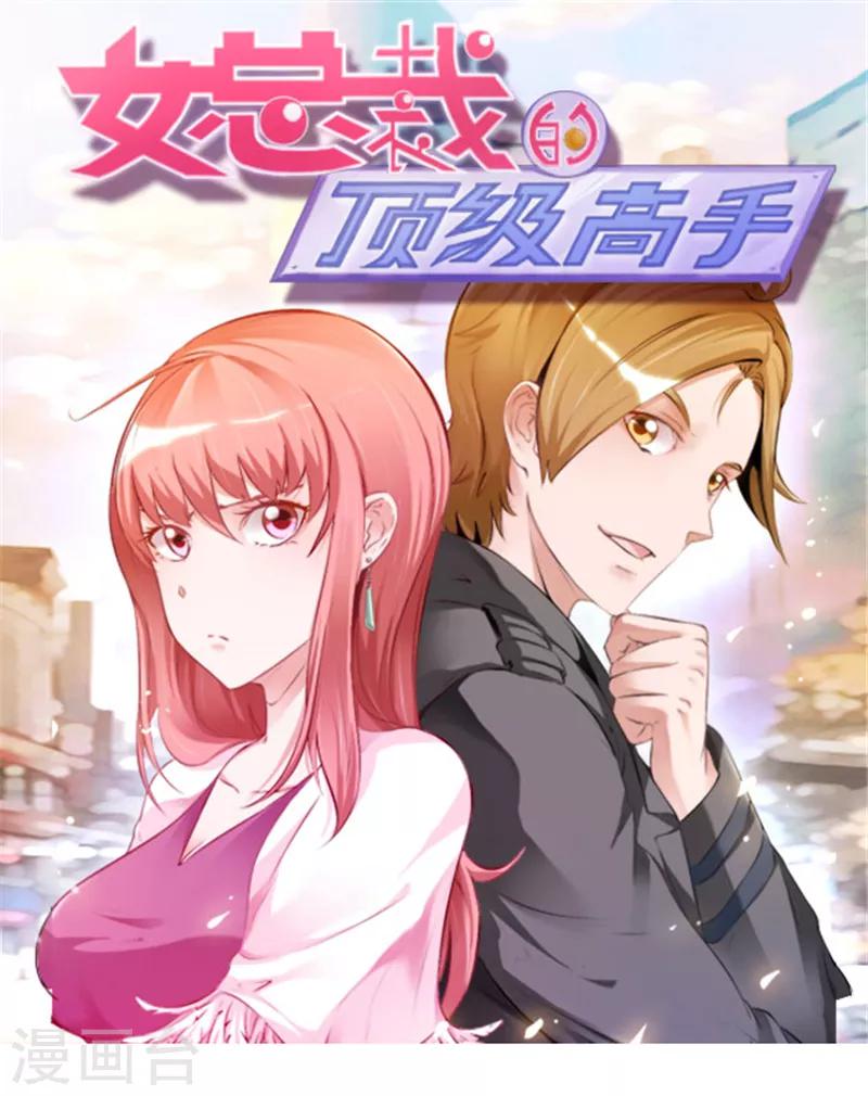 女總裁的頂級高手 - 第46話 追求者 - 1