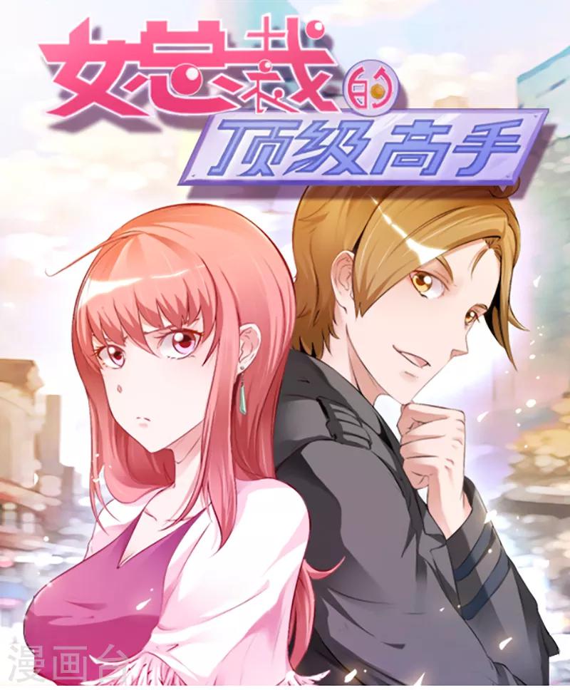 女總裁的頂級高手 - 第52話 葉軒被抓 - 1