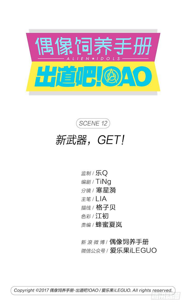 偶像飼養手冊·出道吧!OAO - 新武器，GET！ - 1