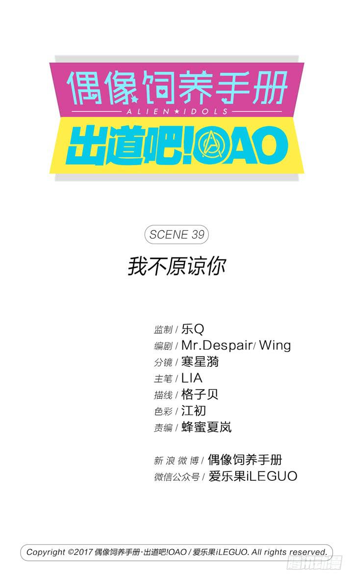 偶像飼養手冊·出道吧!OAO - 我不原諒你 - 1