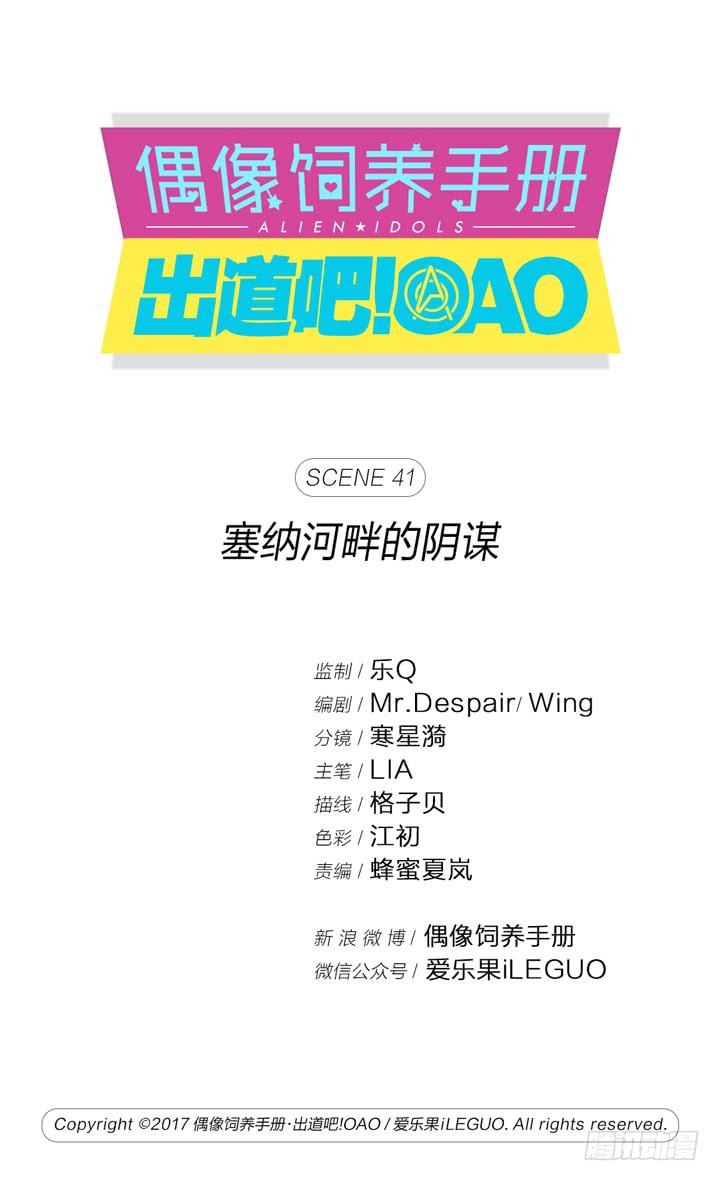 偶像飼養手冊·出道吧!OAO - 塞納河畔的陰謀 - 1