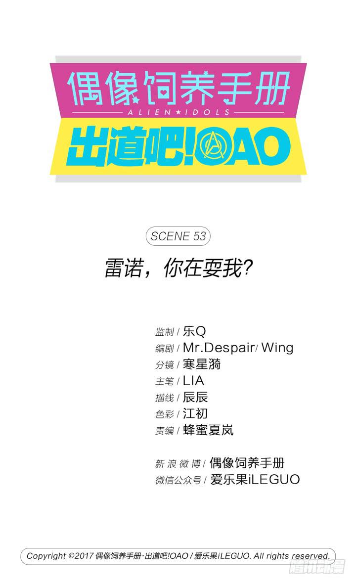 偶像飼養手冊·出道吧!OAO - 雷諾，你在耍我? - 1