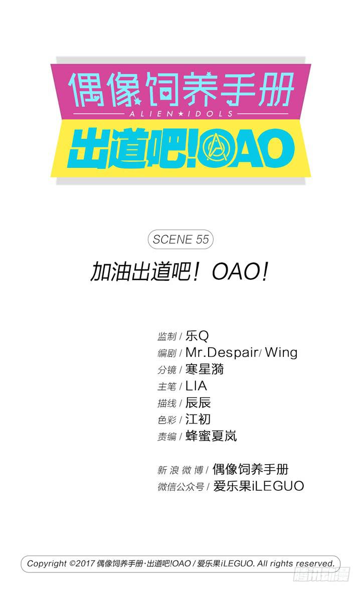 偶像飼養手冊·出道吧!OAO - 加油出道吧！OAO！(1/2) - 1