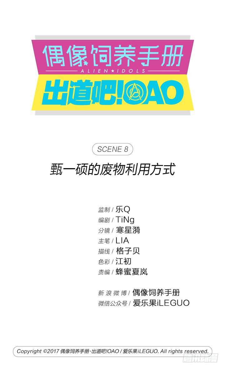 偶像飼養手冊·出道吧!OAO - 甄一碩的廢物利用方式 - 1