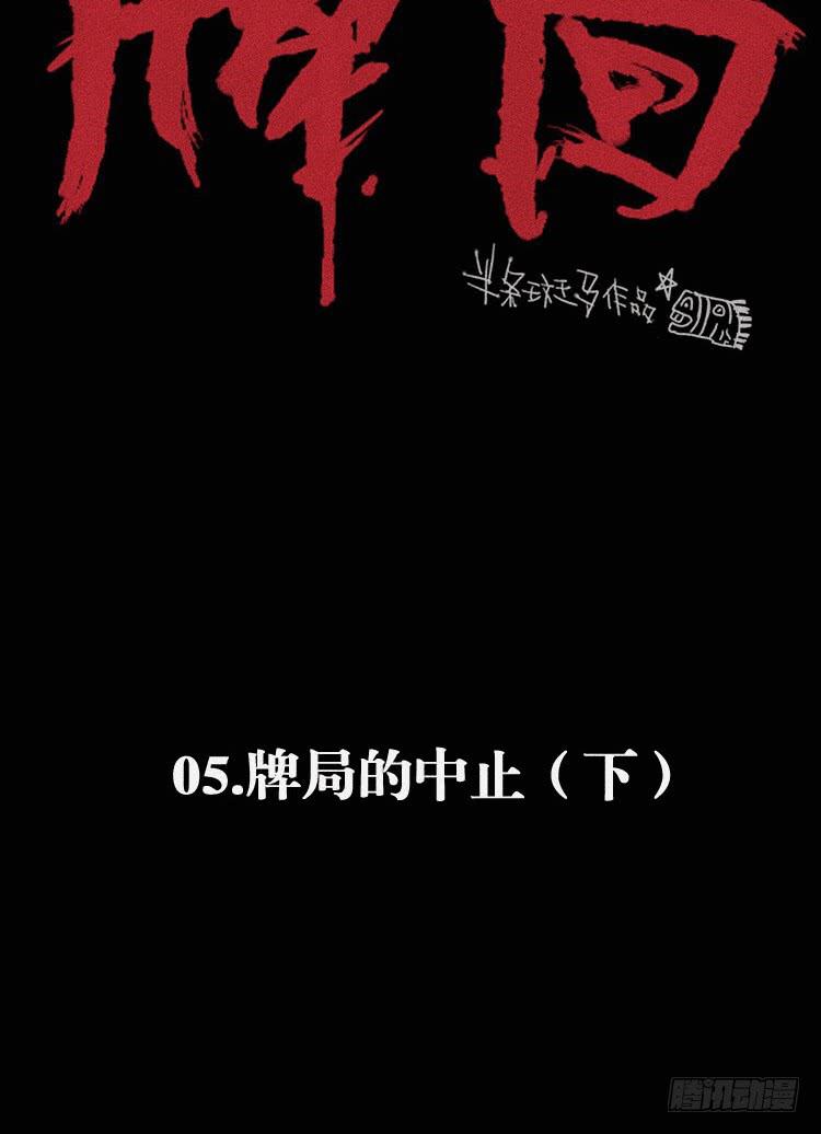 牌局 - 第五話 下(1/2) - 2