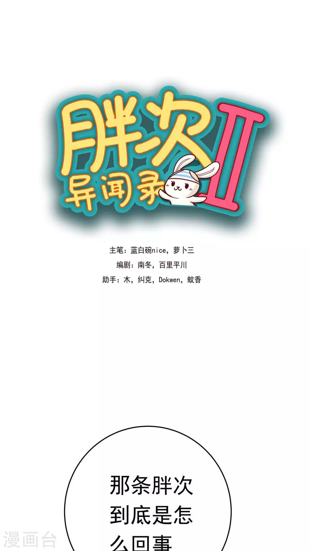 胖次異聞錄Ⅱ - 第11話 - 1