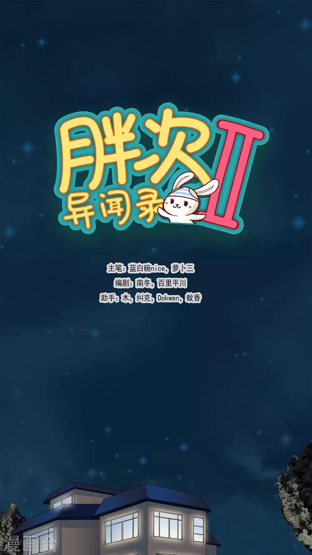 胖次異聞錄Ⅱ - 第9話 - 1