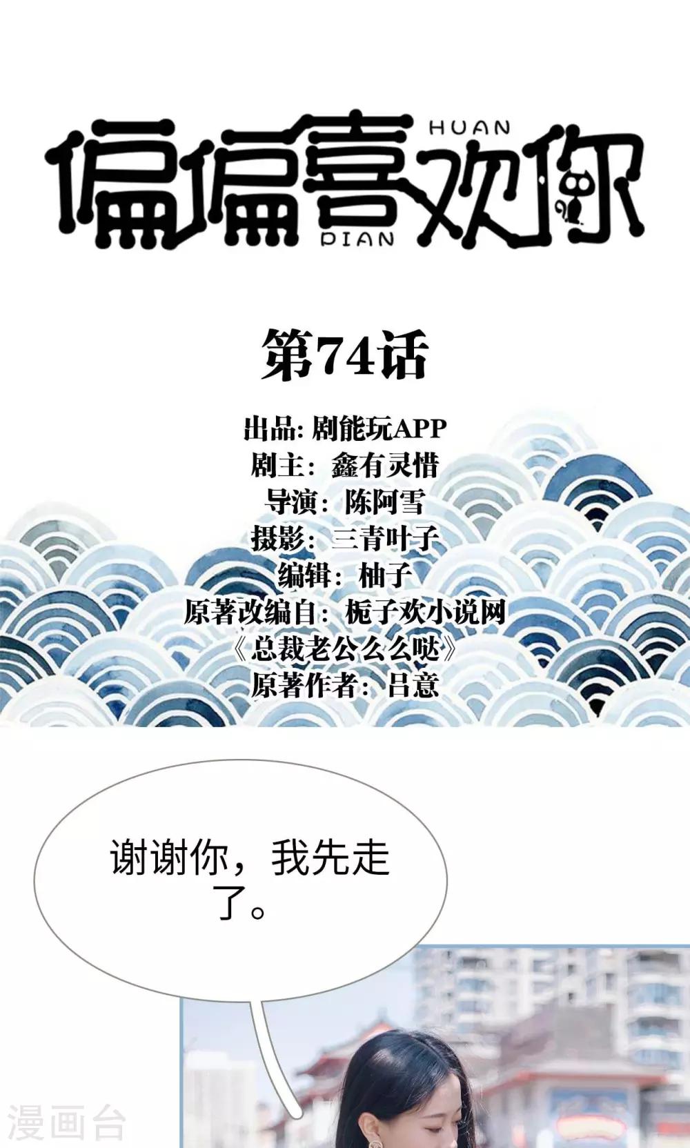 偏偏喜欢你 - 第74话 - 1